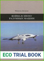 Война в эпоху разумных машин