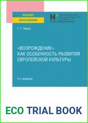 «Возрождение» как особенность развития европейской культуры