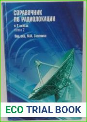 Справочник по радиолокации. В 2 книгах. Книга 2