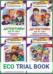 Серия "Школьники-детективы" в 4 книгах