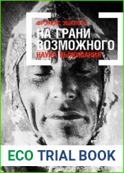 На грани возможного Наука выживания