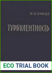 Турбулентность. Ее механизм и теория