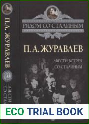 Двести встреч со Сталиным