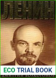 Ленин. Политический портрет. Книга 1