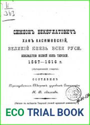 Симеон Бекбулатович, хан Касимовский, великий князь всея Руси, впоследствии великий князь Тверской. 1567-1616 г.