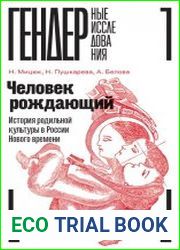 Человек рождающий. История родильной культуры в России Нового времени