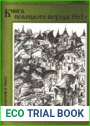 Книга полоцкого похода 1563 г. Исследование и текст.