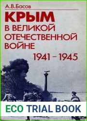 Крым в Великой Отечественной войне 1941-1945