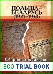 Польша - Беларусь (1921-1953)