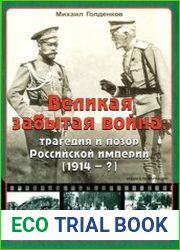 Великая забытая война. Трагедия и позор Российской империи (1914 - )
