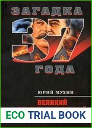 Великий главнокомандующий И.В. Сталин