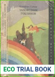 Заповедник гоблинов