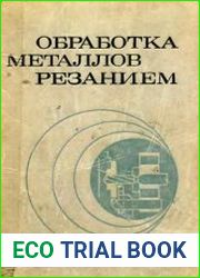 Обработка металлов резанием. Справочник технолога