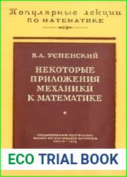 Некоторые приложения механики к математике