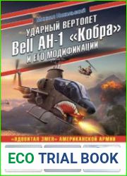 Ударный вертолет Bell AH-1 "Кобра" и его модификации (Война и мы. Авиаколлекция)