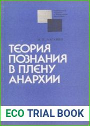 Теория познания в плену анархии