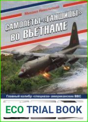 Самолеты-"ганшипы" во Вьетнаме (Война и мы. Авиаколлекция)