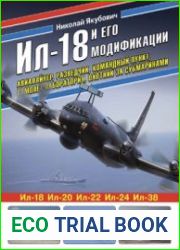 Ил-18 и его модификации (Война и мы. Авиаколлекция)