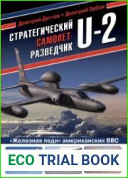 Стратегический самолет-разведчик U-2 (Война и мы. Авиаколлекция)