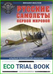 Русские самолеты Первой Мировой (Война и мы. Авиаколлекция)