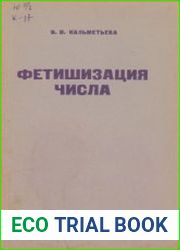 Фетишизация числа