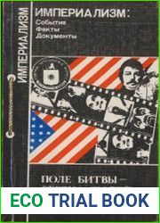 Поле битвы - сердца людей