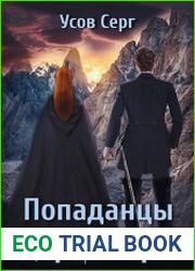 Попаданцы. Мир Таларея