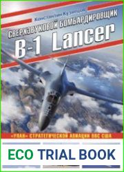 Сверхзвуковой бомбардировщик B-1 Lancer (Война и мы. Авиаколлекция)