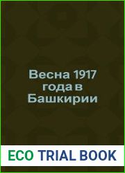 Весна 1917 года в Башкирии (хроника событий)