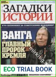 Загадки истории