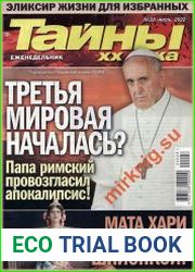 Тайны ХХ века