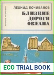 Близкие дороги океана