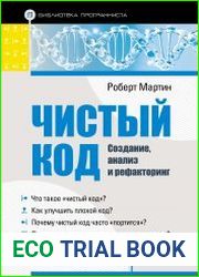 Чистый код создание, анализ и рефакторинг (Библиотека программиста)