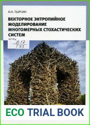 Векторное энтропийное моделирование многомерных стохастических систем