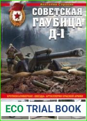 Советская гаубица Д-1 (Война и мы. Танковая коллекция)