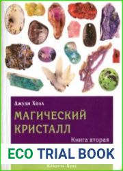 Магический кристалл. Книга 2