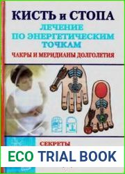 Кисть и стопа Лечение по энергетическим точкам. Секреты красоты и здоровья. Су-джок