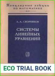 Системы линейных уравнений