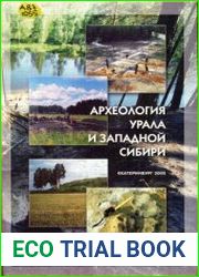 Археология Урала и Западной Сибири