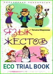 Язык жестов. Как добиться успеха в жизни