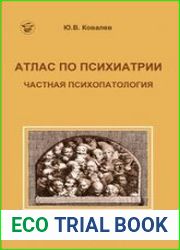 Атлас по психиатрии частная психопатология