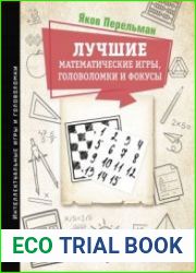 Лучшие математические игры, головоломки и фокусы. Фокусы и развлечения. Живая математика