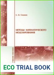 Методы математического моделирования