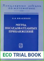 Метод последовательных приближений