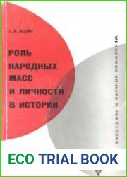 Роль народных масс и личности в истории