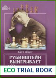 Рубинштейн выигрывает. 100 шахматных шедевров великого маэстро