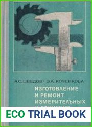 Изготовление и ремонт измерительных и режущих инструментов