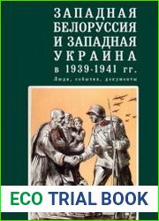 Западная Белоруссия и Западная Украина в 1939-1941 гг.