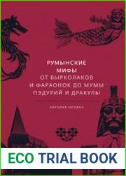 Румынские мифы. От вырколаков и фараонок до Мумы Пэдурий и Дракулы