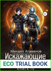Искажающие Реальность 10